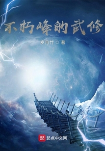 不朽峰的武修