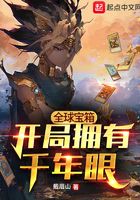 全球寶箱：開局擁有千年眼在線閱讀