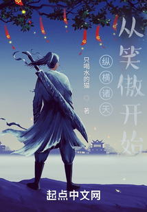 縱橫諸天從笑傲開始