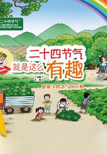 二十四節氣就是這么有趣（精裝）