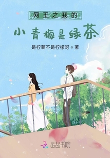 網王之我的小青梅是綠茶
