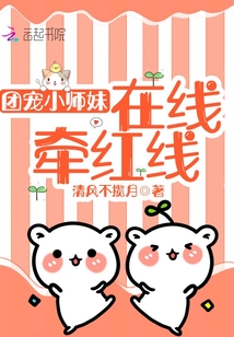 團(tuán)寵小師妹在線牽紅線