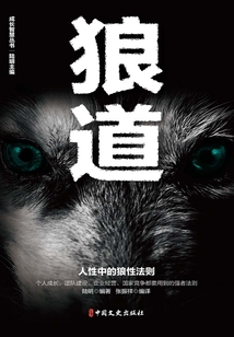 狼道（成長智慧叢書）