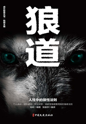 狼道(成长智慧丛书)最新章节-狼道(成长智慧丛书)最新章节无弹窗全文阅读-QQ阅读女生网