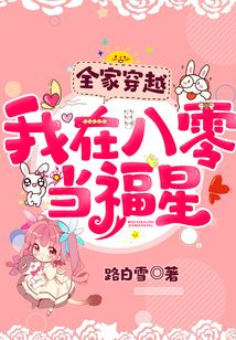 全家穿越：我在八零當福星