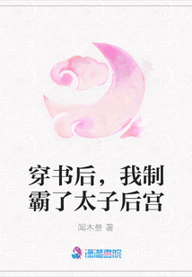 穿書后，我制霸了太子后宮