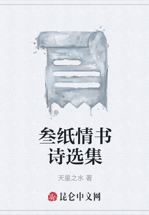 叁紙情書詩選集