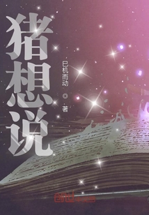 豬想說