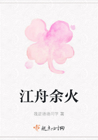 江舟余火在線閱讀