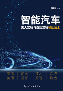 智能汽車無人駕駛與自動駕駛輔助技術