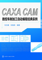 CAXA CAM数控车削加工自动编程经典实例在线阅读