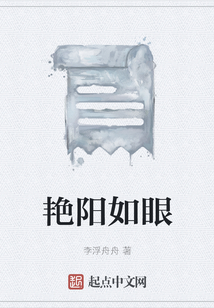 艷陽如眼
