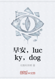 早安，lucky，dog