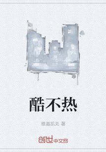 酷不热