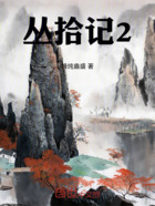 丛拾记2