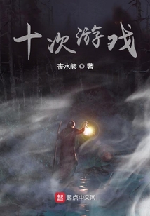 十次游戲