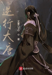 逆行大唐