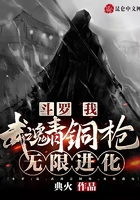 斗罗：我，武魂青铜枪，无限进化在线阅读