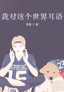 我對這個世界耳語