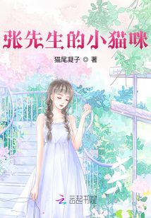 張先生的小貓咪
