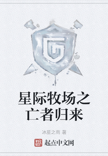 星際牧場(chǎng)之亡者歸來