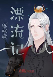 百晓辉漂流记