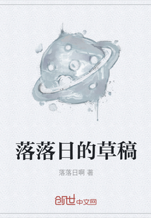 落落日的草稿