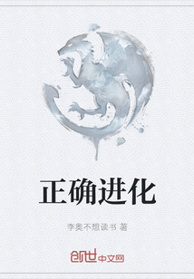 正確進化