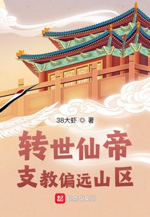 轉世仙帝：支教偏遠山區(qū)