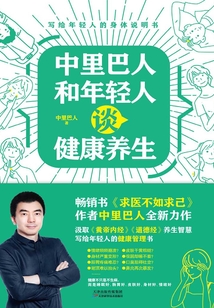 中里巴人和年輕人談健康養生