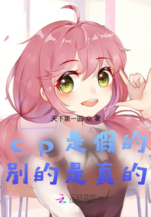 cp是假的，別的是真的！