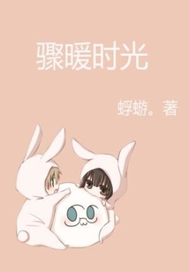 驟暖時光