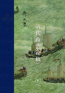 清代政治论稿