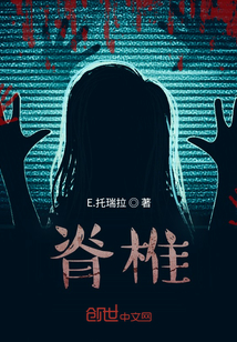 脊椎