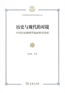 歷史與現(xiàn)代的對(duì)接:中國(guó)歷史地理學(xué)最新研究進(jìn)展