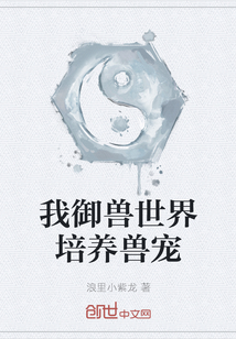 我御獸世界培養獸寵