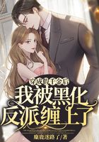穿成假千金后我被黑化反派缠上了在线阅读