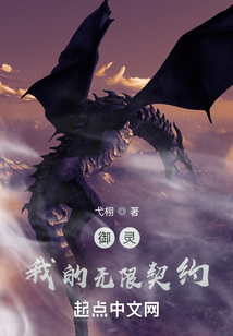 御靈,我的無限契約