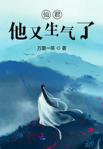 仙君他又生氣了