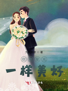 你像星光一样美好在线阅读