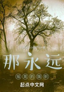 那永遠搖晃的旗幟