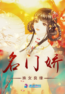 名門嬌：姝女良緣