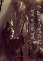穿越东汉诸葛亮竟然亲自投靠我在线阅读