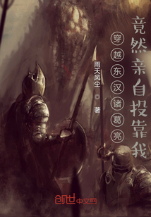 穿越東漢諸葛亮竟然親自投靠我