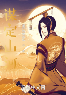 謀定山河