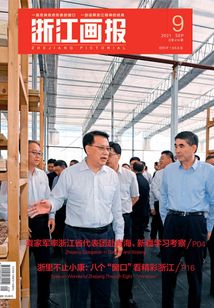浙江畫報（2021年第9期）