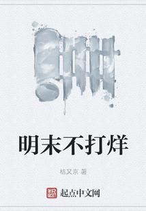 明末不打烊