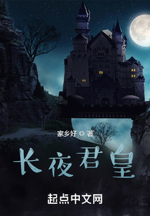 長夜君皇