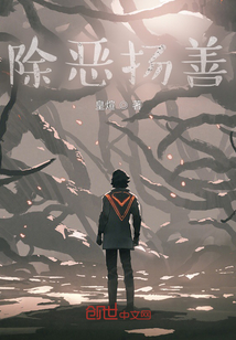除惡揚善