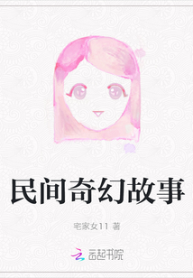 民間奇幻故事